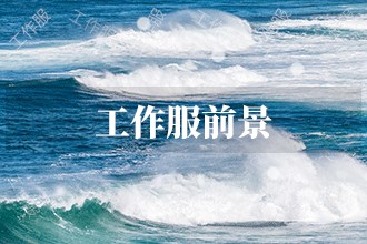 2023年工作服發(fā)展前景 工作服市場前景預(yù)測