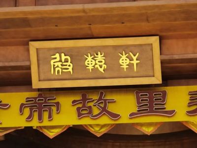 鄭州“黃帝故里”