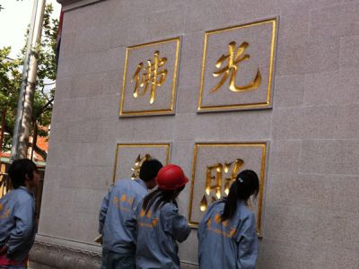 “大理石”雕刻貼金