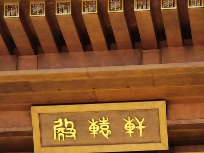 黃帝陵軒轅閣貼金